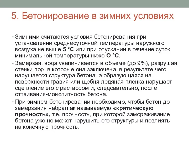 5. Бетонирование в зимних условиях Зимними считаются условия бетонирования при