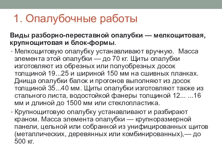 Виды разборно-переставной опалубки — мелкощитовая, крупнощитовая и блок-формы. Мелкощитовую опалубку