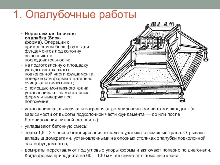 Неразъемная блочная опалубка (блок-форма). Операции с применением блок-форм для фундаментов