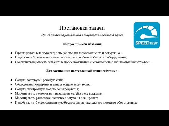 Постановка задачи Целью является разработка беспроводной сети для офиса Построение