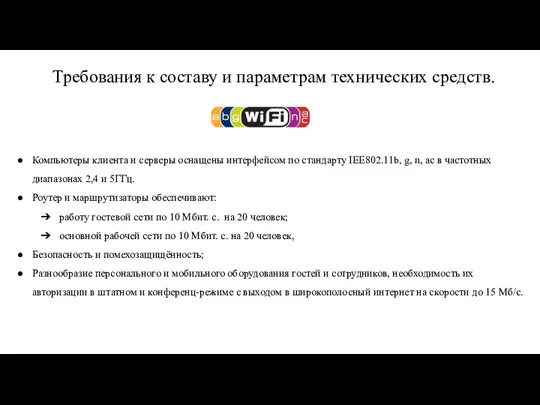 Требования к составу и параметрам технических средств. Компьютеры клиента и