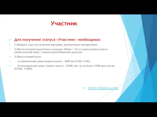 Участник Для получения статуса «Участник» необходимо: 1) Выбрать одну или