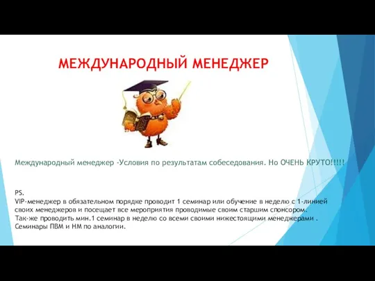 МЕЖДУНАРОДНЫЙ МЕНЕДЖЕР Международный менеджер -Условия по результатам собеседования. Но ОЧЕНЬ