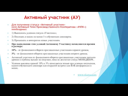 Активный участник (АУ) Для получения статуса «Активный участник» (или Активный