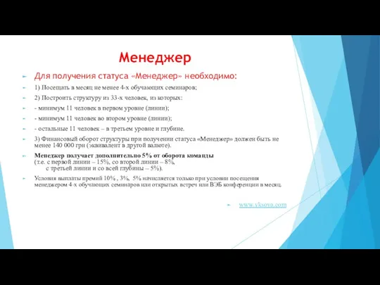 Менеджер Для получения статуса «Менеджер» необходимо: 1) Посещать в месяц