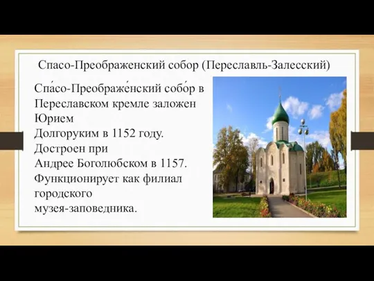 Спасо-Преображенский собор (Переславль-Залесский) Спа́со-Преображе́нский собо́р в Переславском кремле заложен Юрием