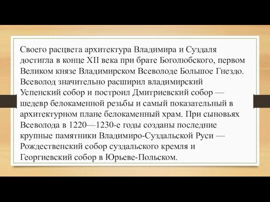 Своего расцвета архитектура Владимира и Суздаля достигла в конце XII