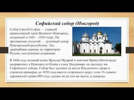 Софийский собор (Новгород) Собо́р Свято́й Софи́и — главный православный храм