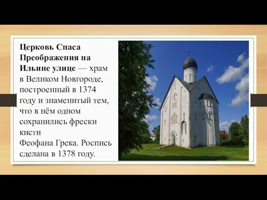 Церковь Спаса Преображения на Ильине улице — храм в Великом