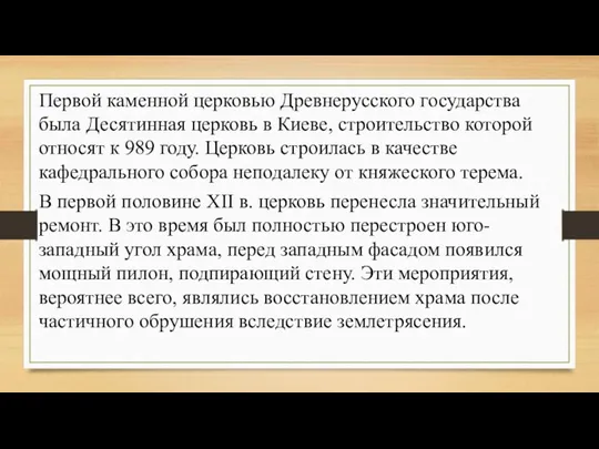 Первой каменной церковью Древнерусского государства была Десятинная церковь в Киеве,