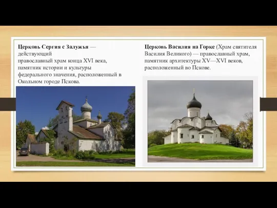 Церковь Сергия с Залужья — действующий православный храм конца XVI