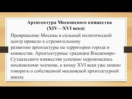 Архитектура Московского княжества (XIV—XVI века) Превращение Москвы в сильный политический