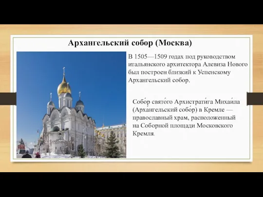 Архангельский собор (Москва) В 1505—1509 годах под руководством итальянского архитектора