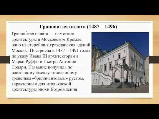 Грановитая палата (1487—1496) Гранови́тая пала́та — памятник архитектуры в Московском
