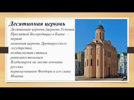 Десятинная церковь Десяти́нная це́рковь (церковь Успения Пресвятой Богородицы) в Киеве