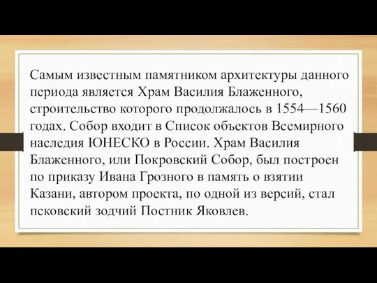 Самым известным памятником архитектуры данного периода является Храм Василия Блаженного,