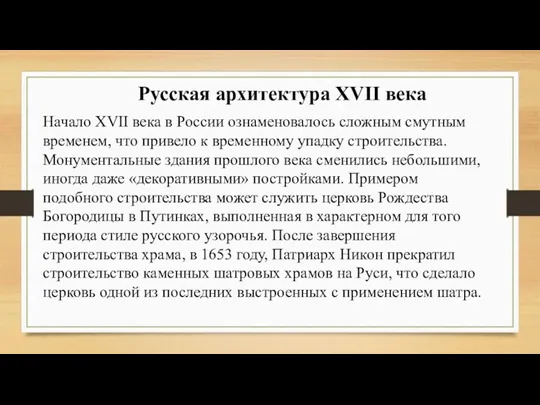 Русская архитектура XVII века Начало XVII века в России ознаменовалось