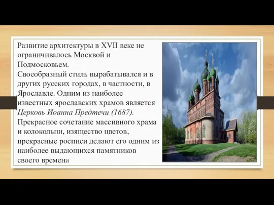 Развитие архитектуры в XVII веке не ограничивалось Москвой и Подмосковьем.