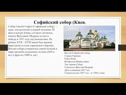 Софийский собор (Киев) Собо́р Свято́й Софи́и (Софи́йский собо́р) — храм,