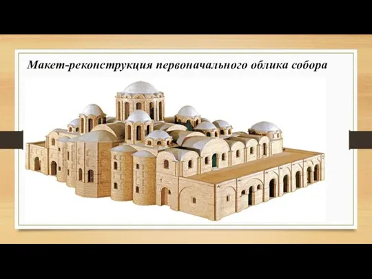 Макет-реконструкция первоначального облика собора