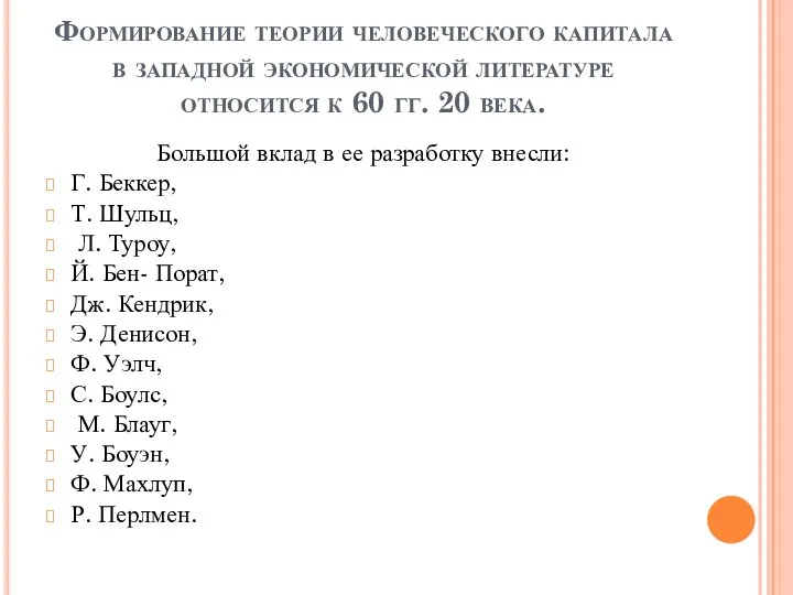 Формирование теории человеческого капитала в западной экономической литературе относится к