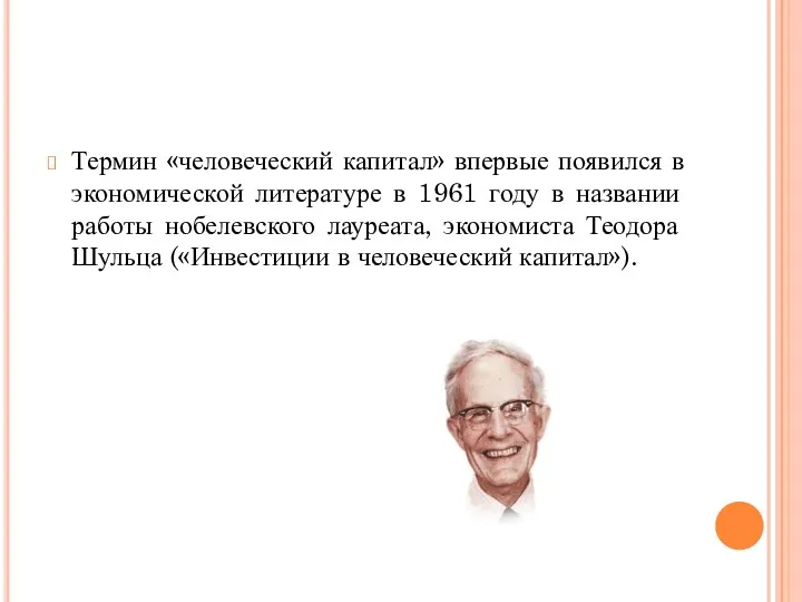 Термин «человеческий капитал» впервые появился в экономической литературе в 1961