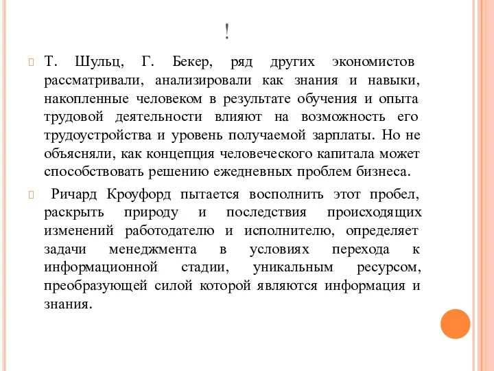 ! Т. Шульц, Г. Бекер, ряд других экономистов рассматривали, анализировали