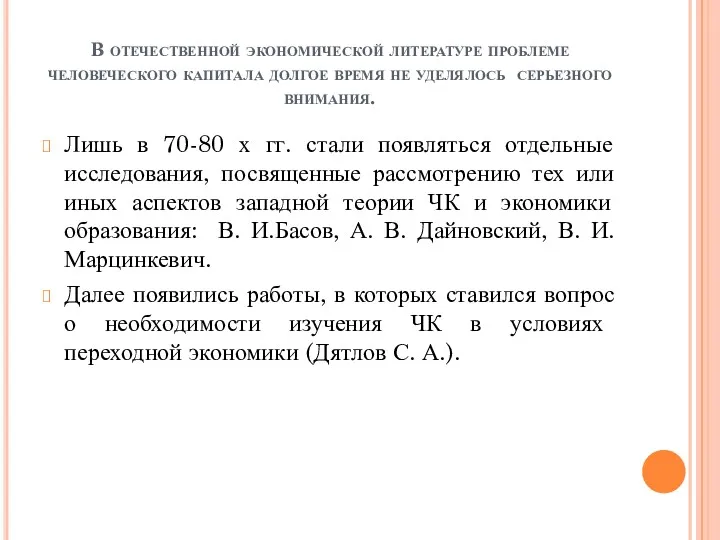 В отечественной экономической литературе проблеме человеческого капитала долгое время не