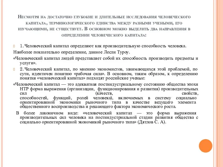 Несмотря на достаточно глубокие и длительные исследования человеческого капитала, терминологического