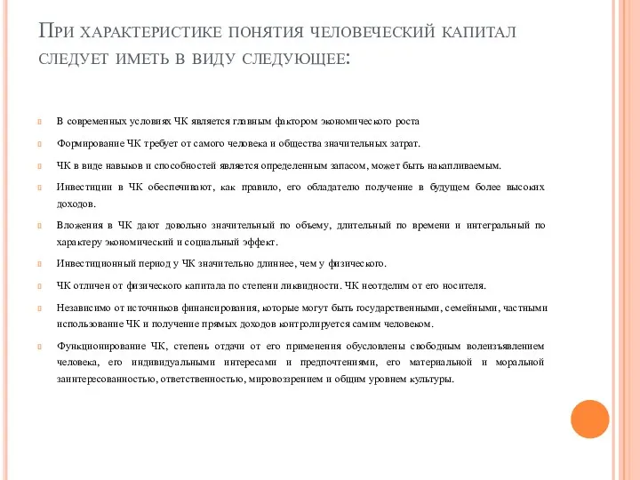 При характеристике понятия человеческий капитал следует иметь в виду следующее: