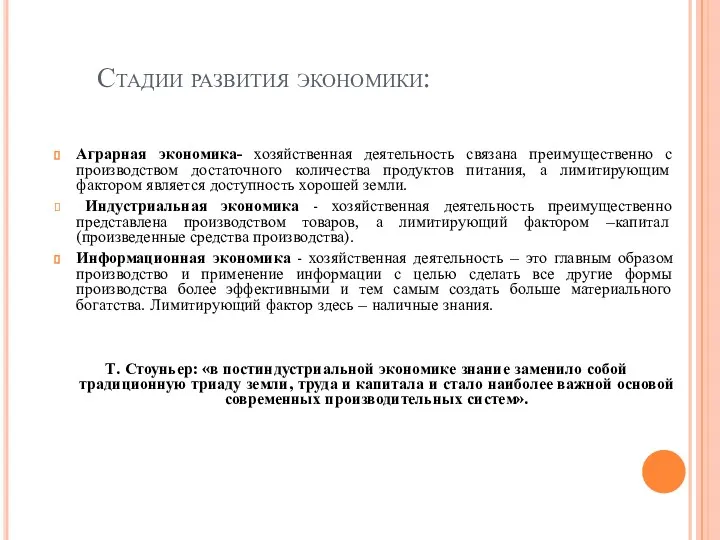 Стадии развития экономики: Аграрная экономика- хозяйственная деятельность связана преимущественно с