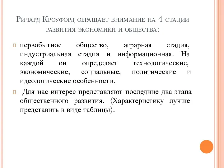 Ричард Кроуфорд обращает внимание на 4 стадии развития экономики и