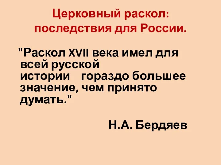 Церковный раскол: последствия для России. "Раскол XVII века имел для