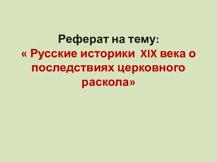 Реферат на тему: « Русские историки XIX века о последствиях церковного раскола»