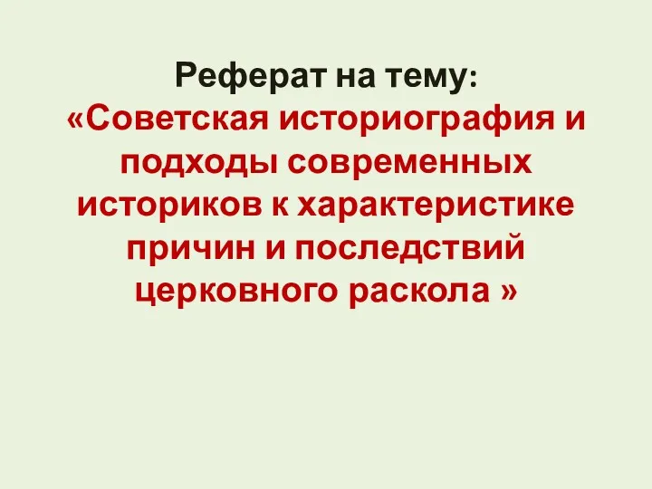 Реферат на тему: «Советская историография и подходы современных историков к