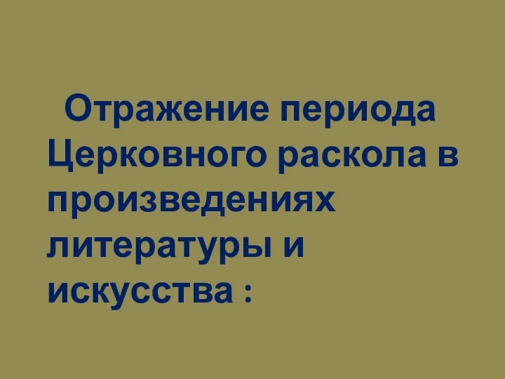 Отражение периода Церковного раскола в произведениях литературы и искусства :