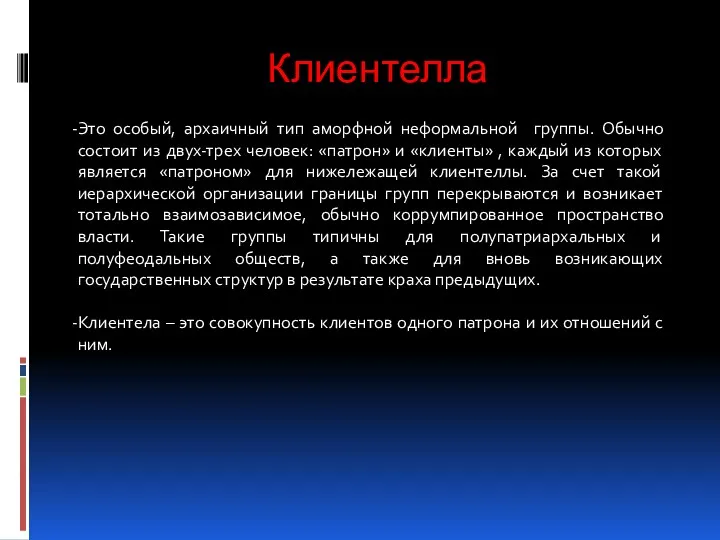 Клиентелла Это особый, apхаичный тип аморфной неформальной группы. Обычно состоит