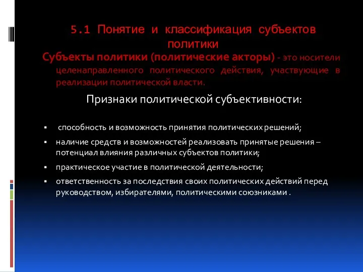 5.1 Понятие и классификация субъектов политики Субъекты политики (политические акторы)