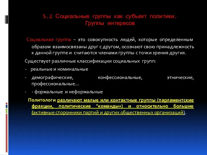 5.2 Социальные группы как субъект политики. Группы интересов Социальная группа