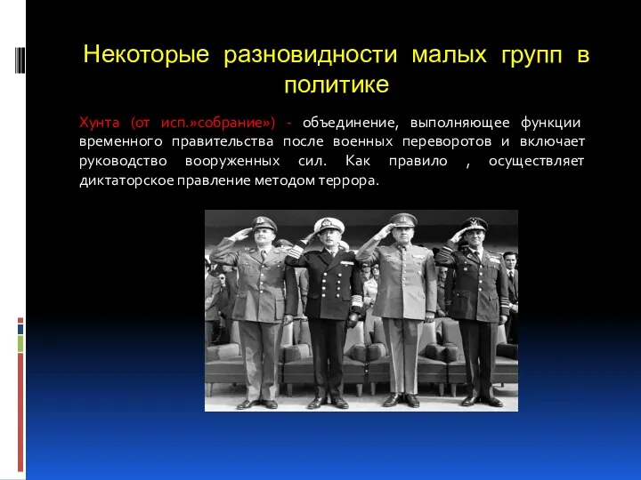 Некоторые разновидности малых групп в политике Хунта (от исп.»собрание») - объединение, выполняющее функции