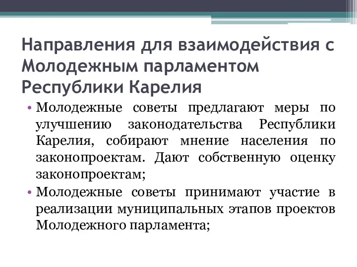 Направления для взаимодействия с Молодежным парламентом Республики Карелия Молодежные советы предлагают меры по