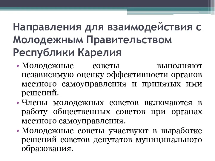 Направления для взаимодействия с Молодежным Правительством Республики Карелия Молодежные советы выполняют независимую оценку