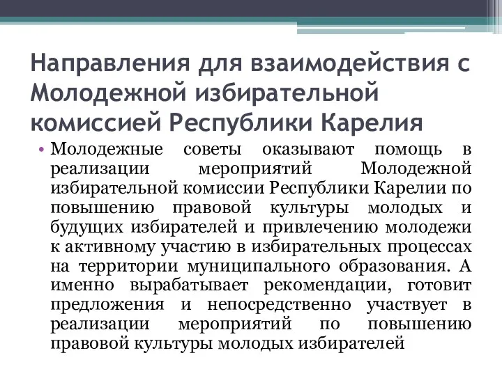 Направления для взаимодействия с Молодежной избирательной комиссией Республики Карелия Молодежные советы оказывают помощь