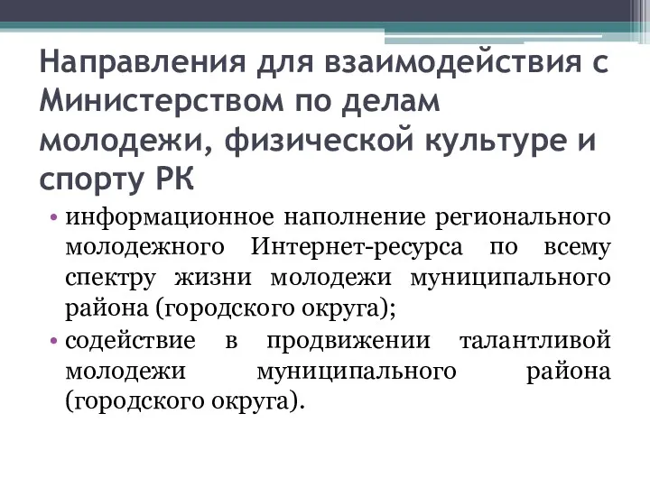 Направления для взаимодействия с Министерством по делам молодежи, физической культуре и спорту РК