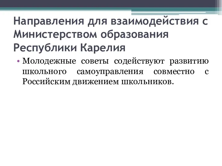 Направления для взаимодействия с Министерством образования Республики Карелия Молодежные советы содействуют развитию школьного