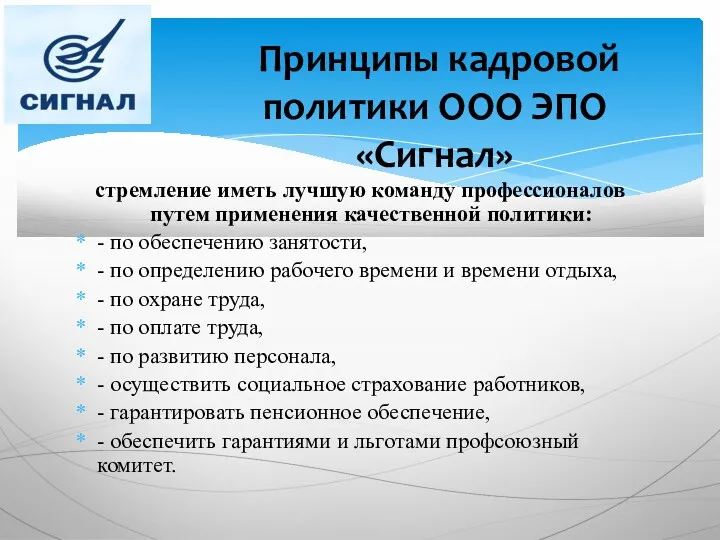 стремление иметь лучшую команду профессионалов путем применения качественной политики: -