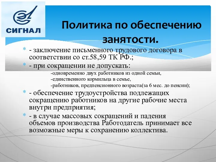 - заключение письменного трудового договора в соответствии со ст.58,59 ТК