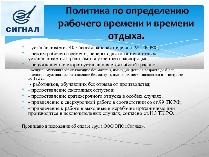 - устанавливается 40-часовая рабочая неделя ст.91 ТК РФ.; - режим