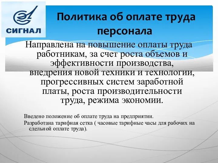 Направлена на повышение оплаты труда работникам, за счет роста объемов