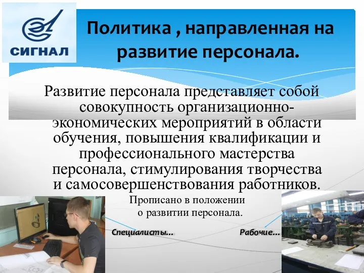 Развитие персонала представляет собой совокупность организационно-экономических мероприятий в области обучения,